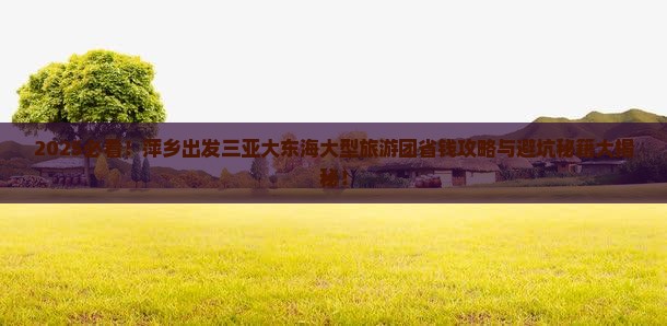 萍乡出发三亚大东海大型旅游团