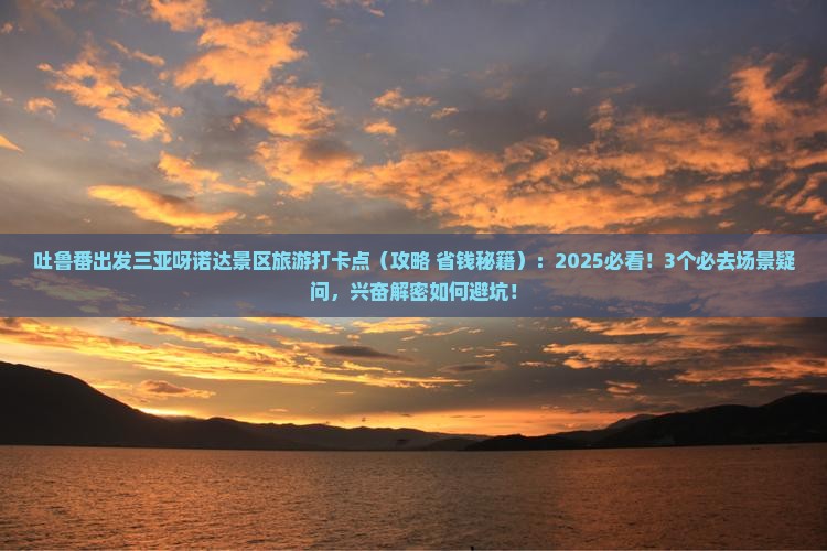 吐鲁番出发三亚呀诺达景区旅游打卡点