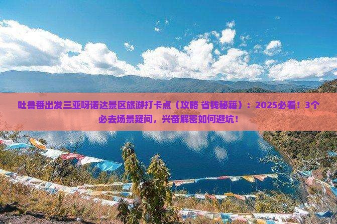 吐鲁番出发三亚呀诺达景区旅游打卡点