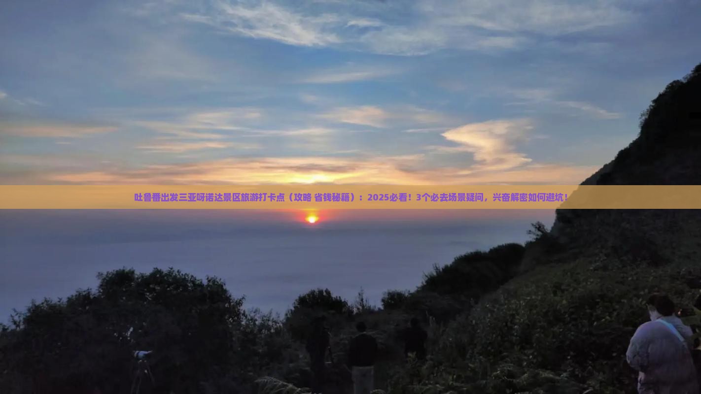 吐鲁番出发三亚呀诺达景区旅游打卡点