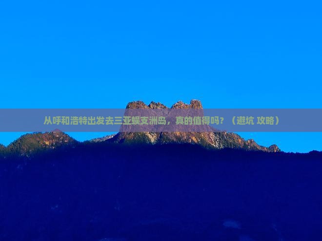 呼和浩特去三亚蜈支洲岛旅游