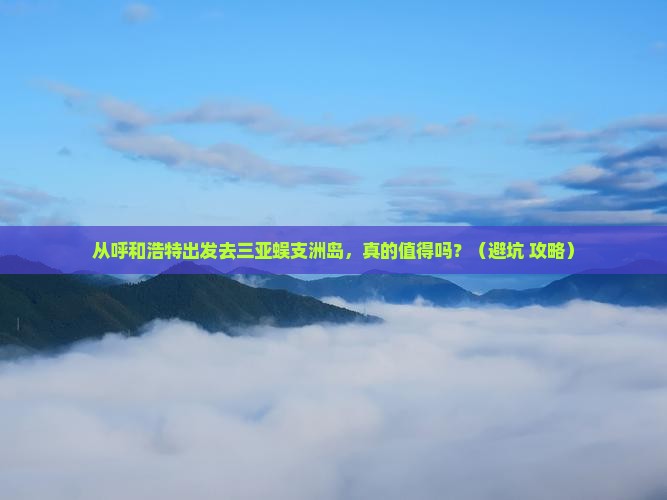 呼和浩特去三亚蜈支洲岛旅游