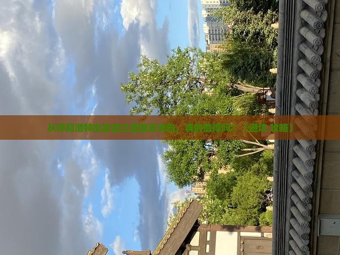 呼和浩特去三亚蜈支洲岛旅游