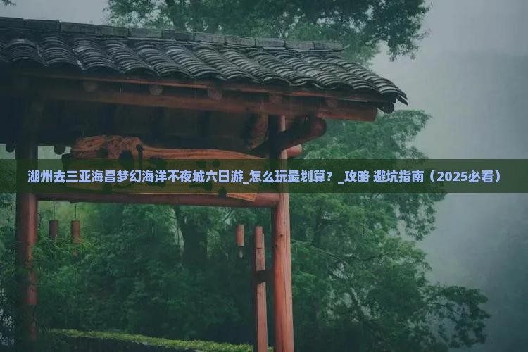 湖州去三亚海昌梦幻海洋不夜城六日游