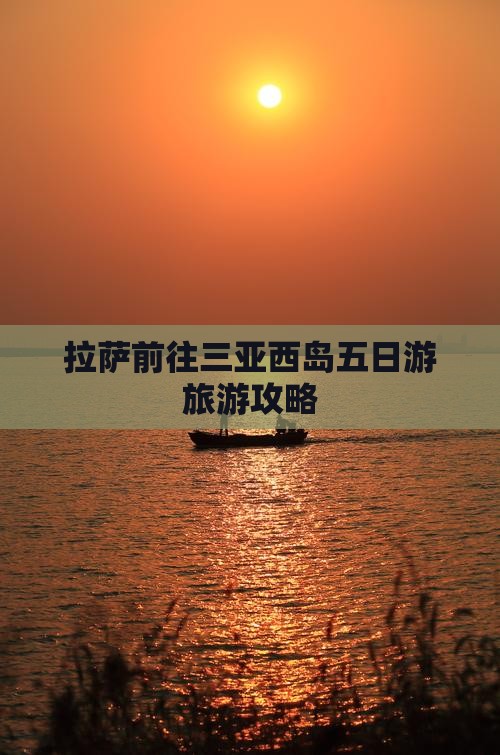 拉萨前往三亚西岛五日游