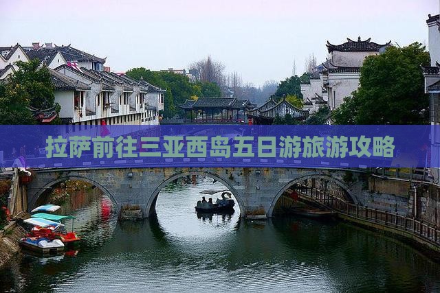 拉萨前往三亚西岛五日游