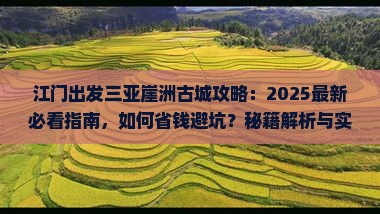 江门出发三亚崖洲古城攻略