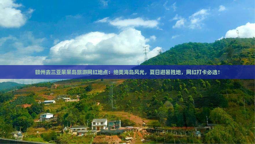 赣州去三亚呆呆岛旅游网红地点