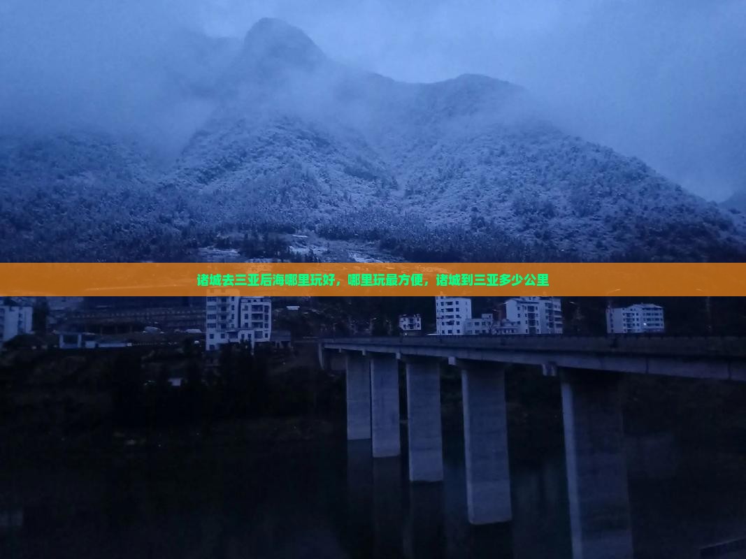 诸城去三亚后海哪里玩
