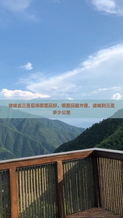 诸城去三亚后海哪里玩