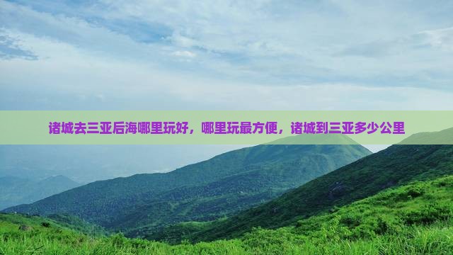 诸城去三亚后海哪里玩