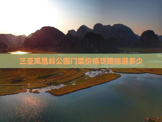 湘西出发三亚凤凰岭公园门票