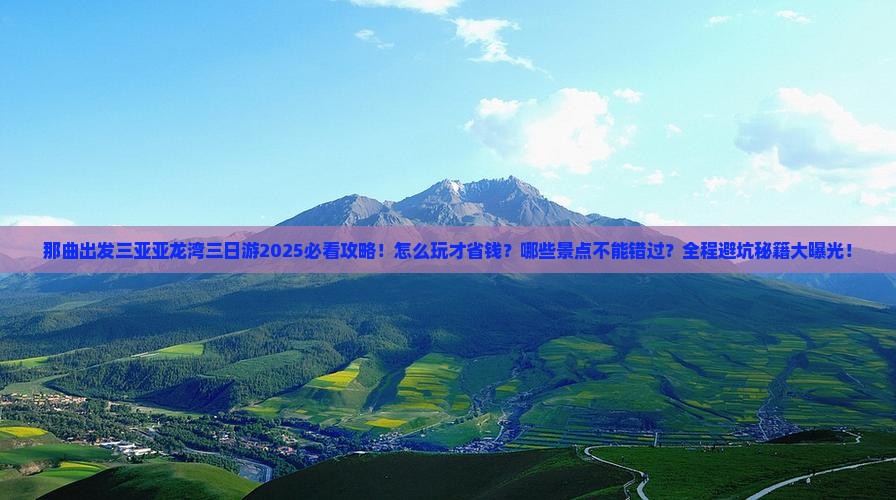 那曲出发三亚亚龙湾三日游