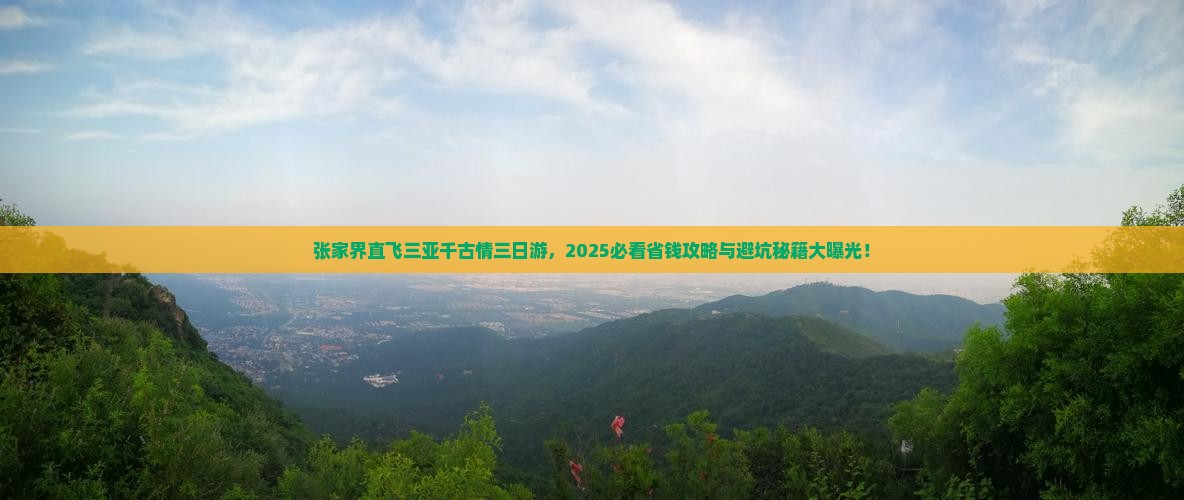 张家界去三亚千古情三日游