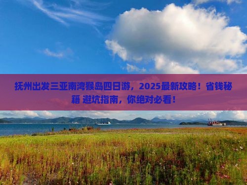 抚州出发三亚南湾猴岛四日游
