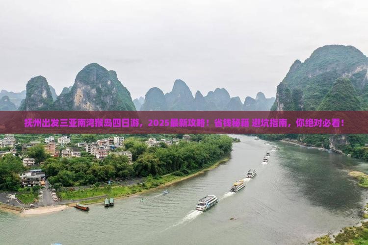 抚州出发三亚南湾猴岛四日游