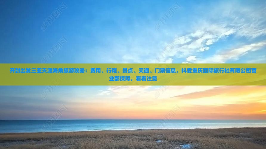 开封出发三亚天涯海角门票