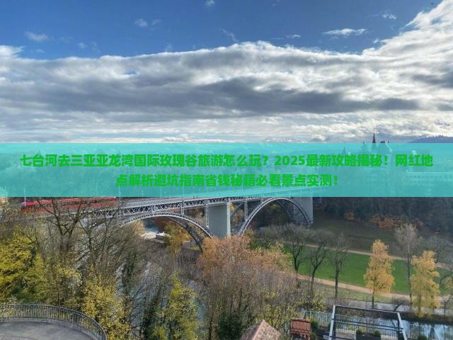 七台河去三亚亚龙湾国际玫瑰谷旅游网红地点