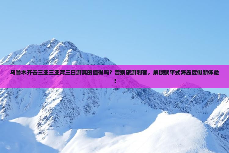 乌鲁木齐去三亚三亚湾三日游