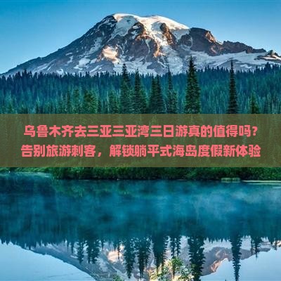 乌鲁木齐去三亚三亚湾三日游