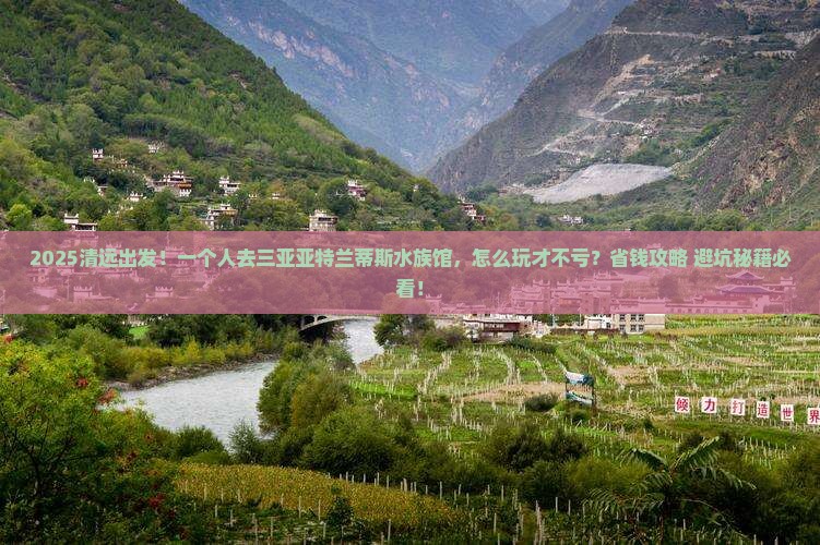 清远去三亚亚特兰蒂斯水族馆个人游