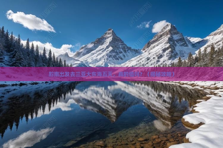 黔南去三亚大东海五日游