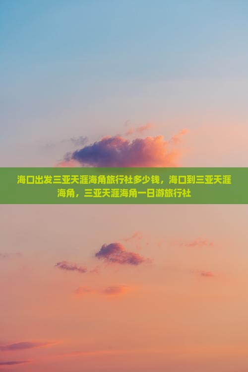 海口出发三亚天涯海角旅行社