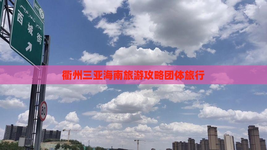 衢州去三亚亚龙湾团体旅游