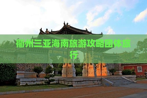 衢州去三亚亚龙湾团体旅游