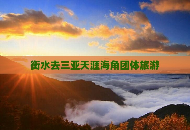 衡水去三亚天涯海角团体旅游