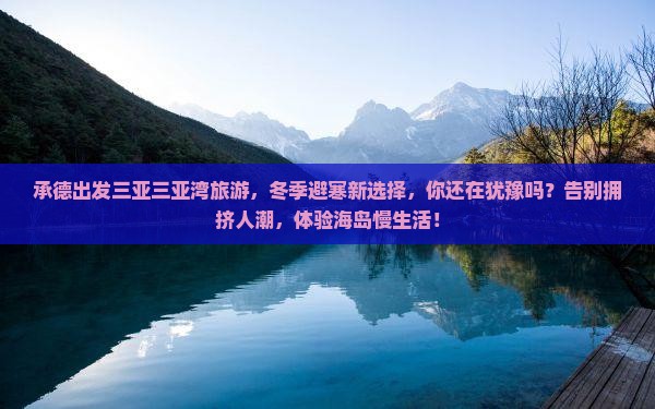 承德出发三亚三亚湾旅游