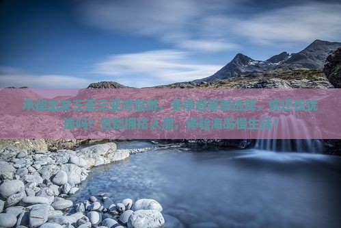 承德出发三亚三亚湾旅游