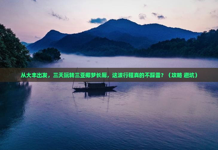 大丰前往三亚椰梦长廊三日游