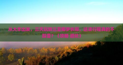 大丰前往三亚椰梦长廊三日游