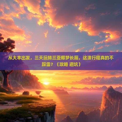 大丰前往三亚椰梦长廊三日游