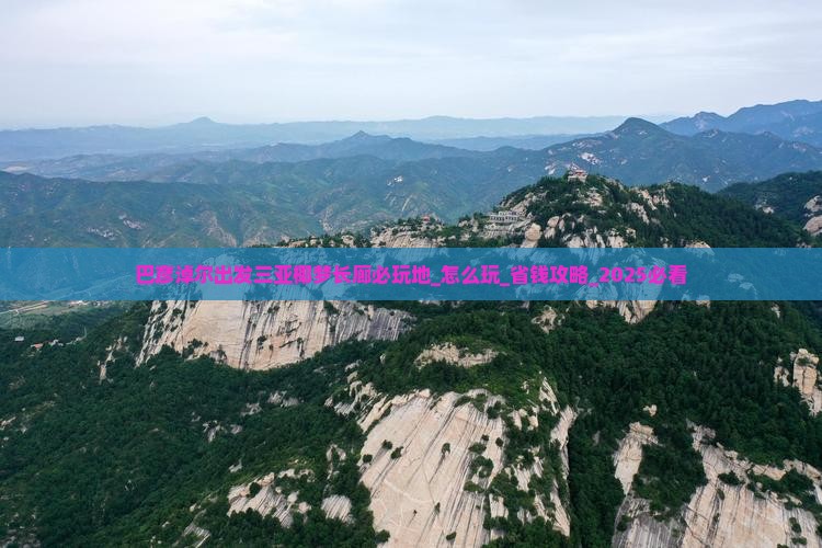 巴彦淖尔出发三亚椰梦长廊必玩地