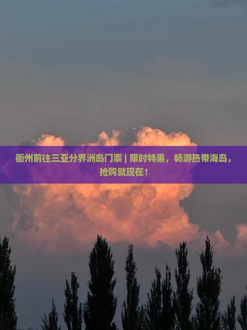 衢州前往三亚分界洲岛门票