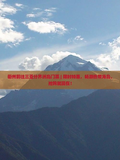 衢州前往三亚分界洲岛门票