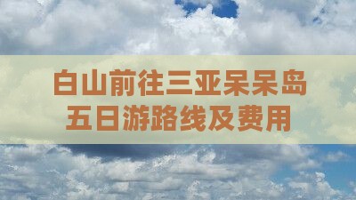 白山前往三亚呆呆岛五日游