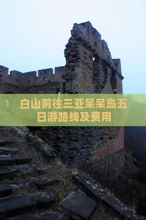 白山前往三亚呆呆岛五日游