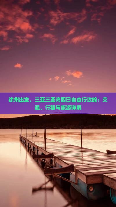 徐州去三亚三亚湾四日游