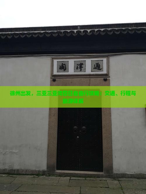 徐州去三亚三亚湾四日游