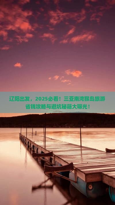 辽阳去三亚南湾猴岛旅游