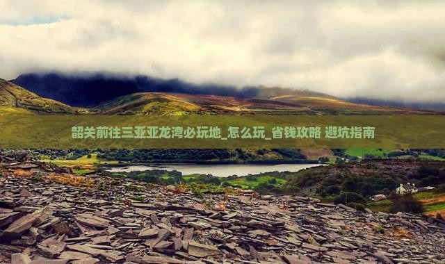 韶关前往三亚亚龙湾必玩地