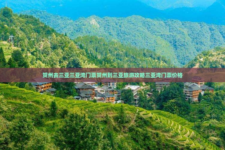 贺州去三亚三亚湾门票