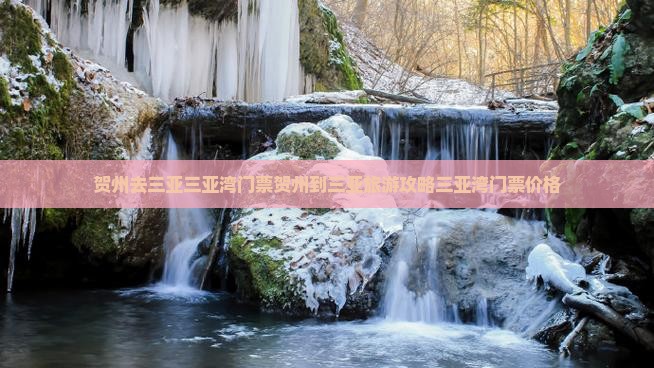 贺州去三亚三亚湾门票