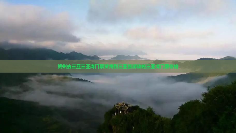 贺州去三亚三亚湾门票