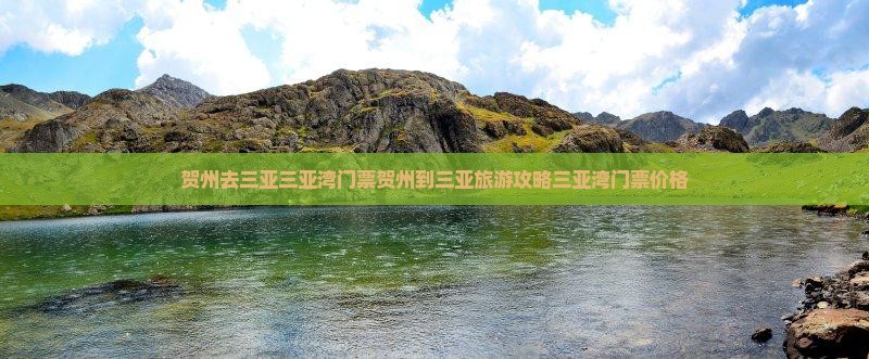 贺州去三亚三亚湾门票