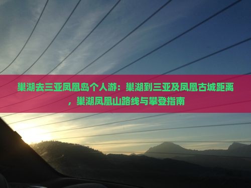 巢湖去三亚凤凰岛个人游