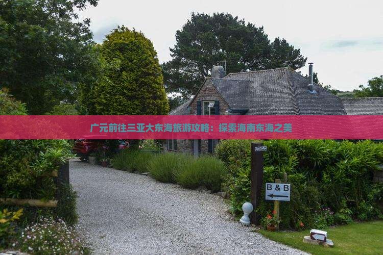 广元前往三亚大东海旅游打卡点